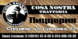 Пиццерия &laquo;Cosa Nostra&raquo;